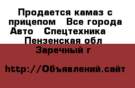 Продается камаз с прицепом - Все города Авто » Спецтехника   . Пензенская обл.,Заречный г.